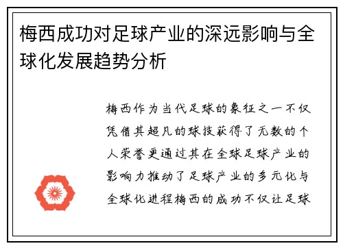 梅西成功对足球产业的深远影响与全球化发展趋势分析