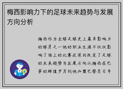 梅西影响力下的足球未来趋势与发展方向分析